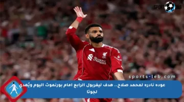 عودة نادرة لمحمد صلاح.. هدف ليفربول الرابع أمام بورنموث اليوم ويُهدى لجوتا